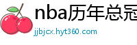 nba历年总冠军